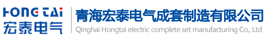 青海宏泰電氣成套制造有限公司